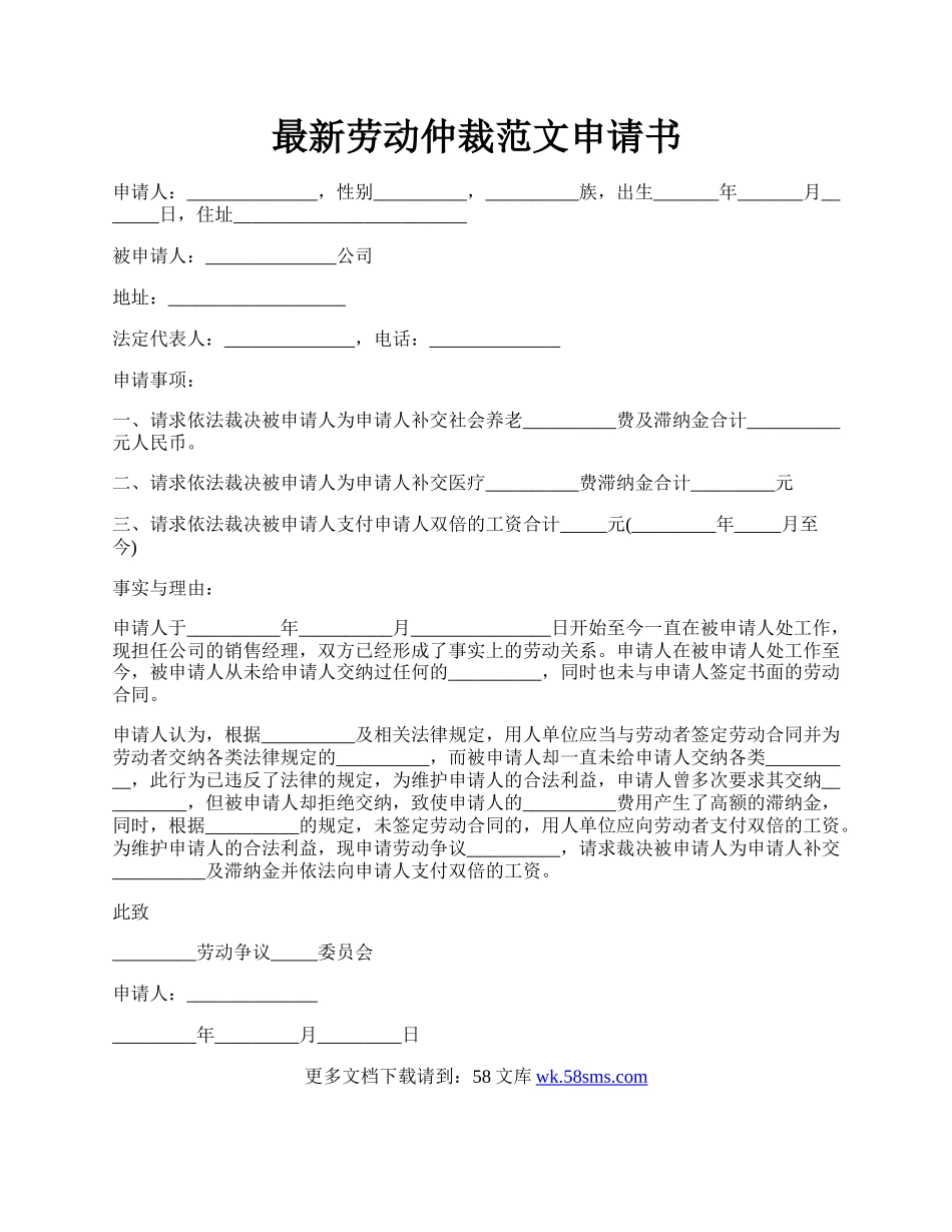 最新劳动仲裁范文申请书.docx_第1页