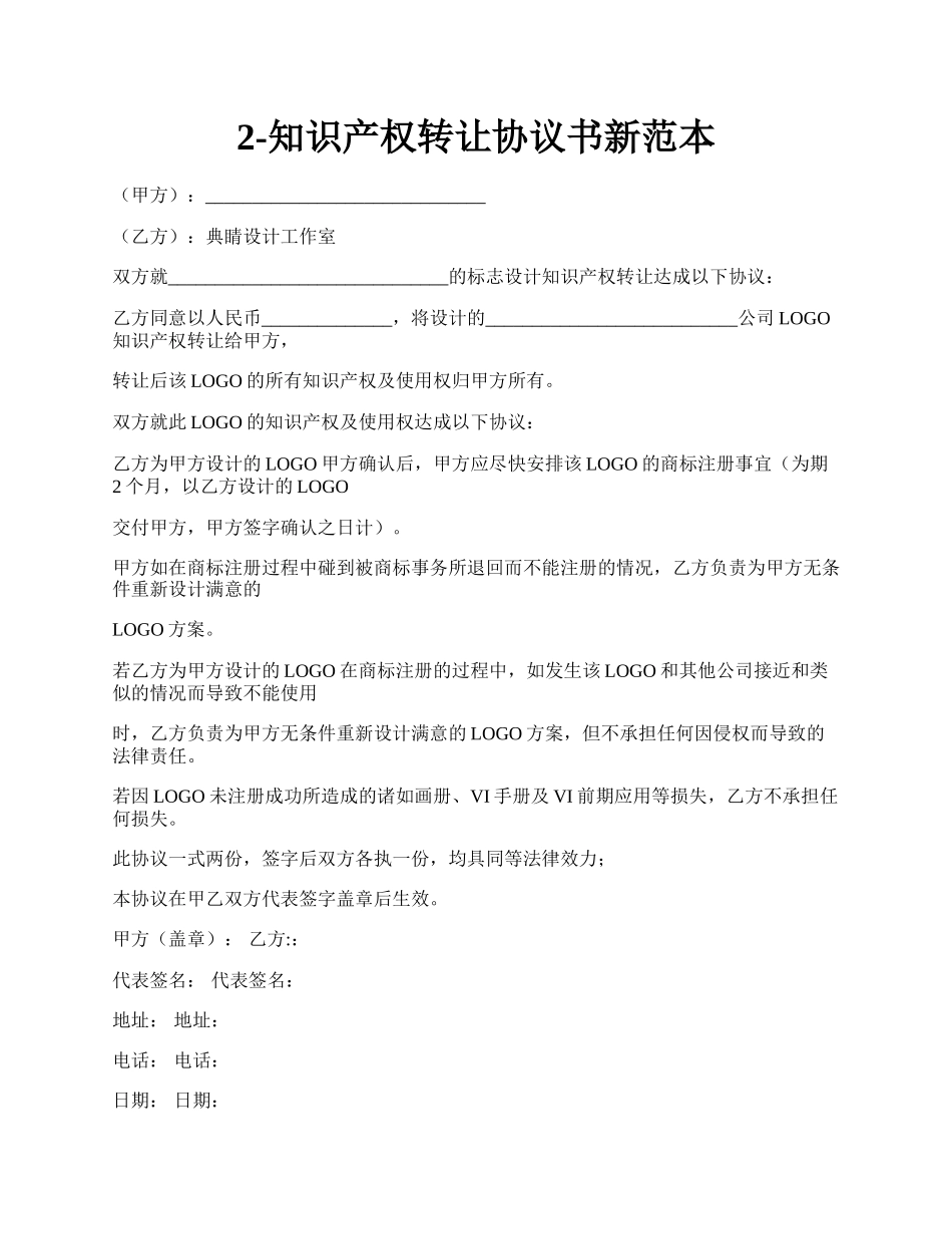 2-知识产权转让协议书新范本.docx_第1页