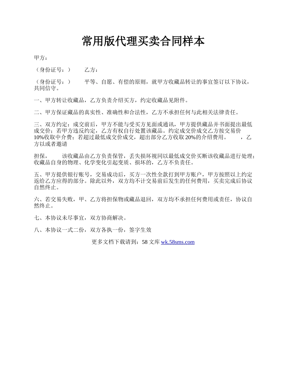 常用版代理买卖合同样本.docx_第1页