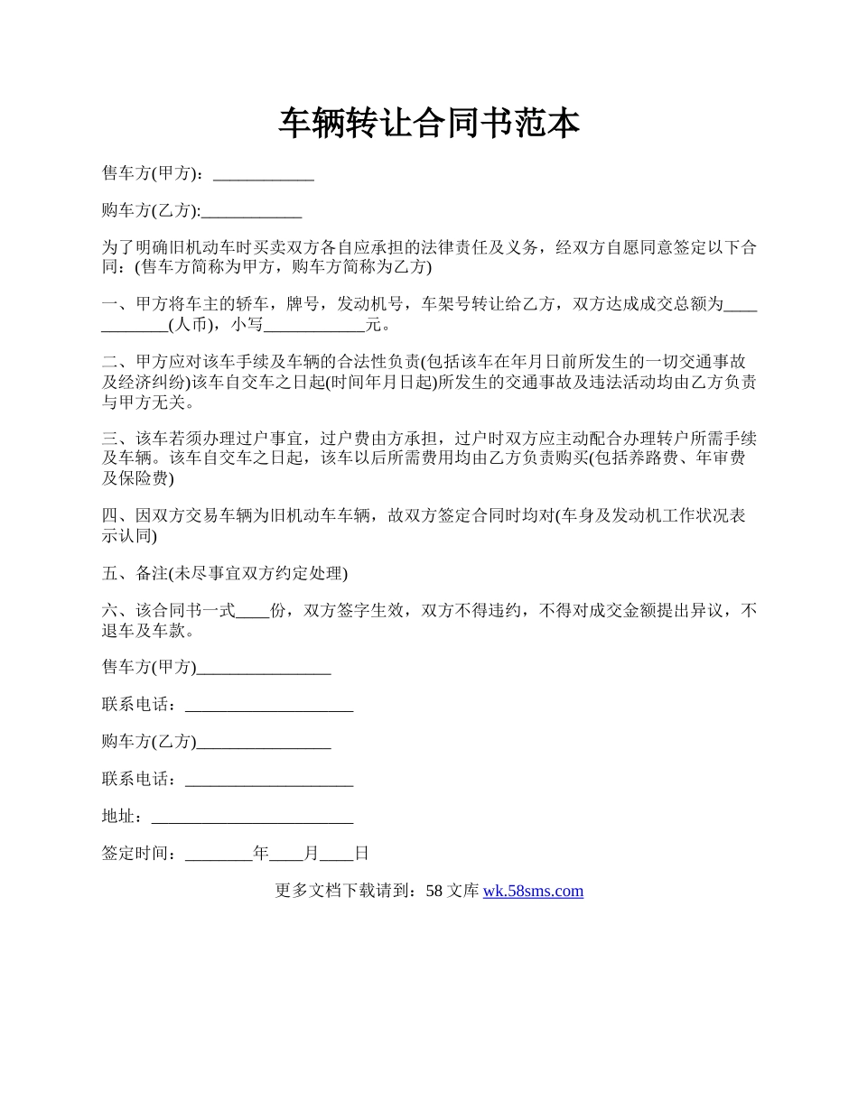 车辆转让合同书范本.docx_第1页