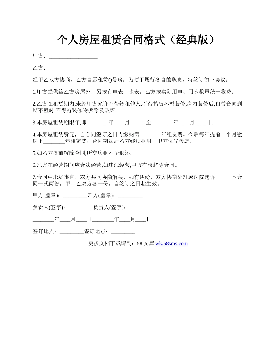 个人房屋租赁合同格式（经典版）.docx_第1页