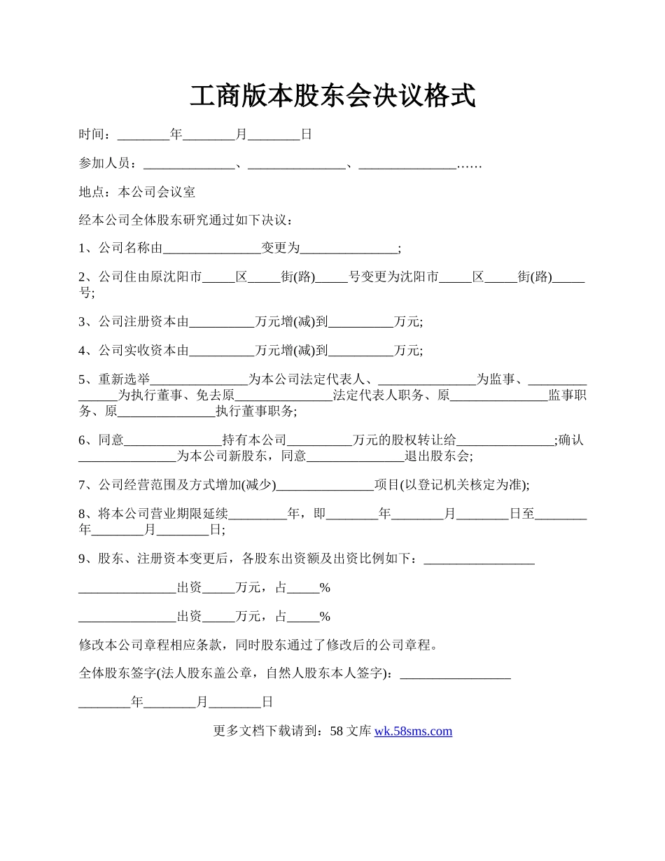 工商版本股东会决议格式.docx_第1页