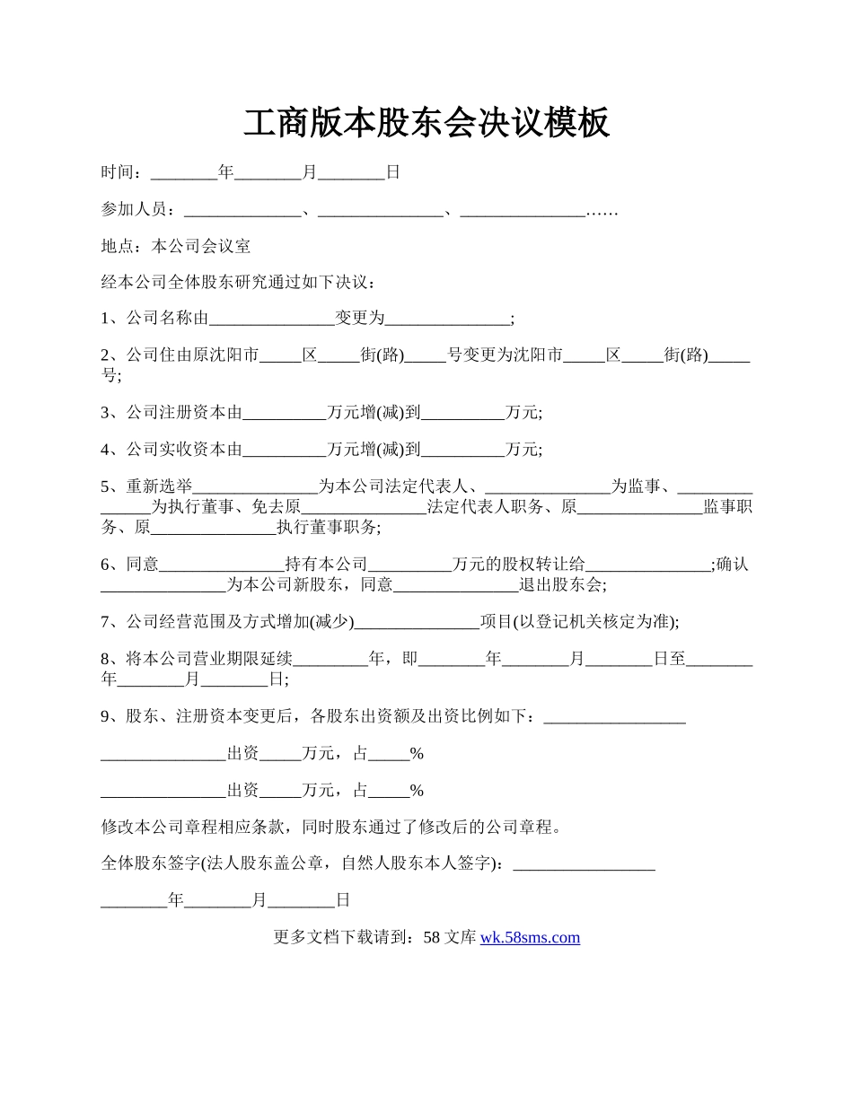 工商版本股东会决议模板.docx_第1页