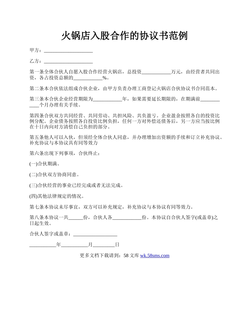 火锅店入股合作的协议书范例.docx_第1页