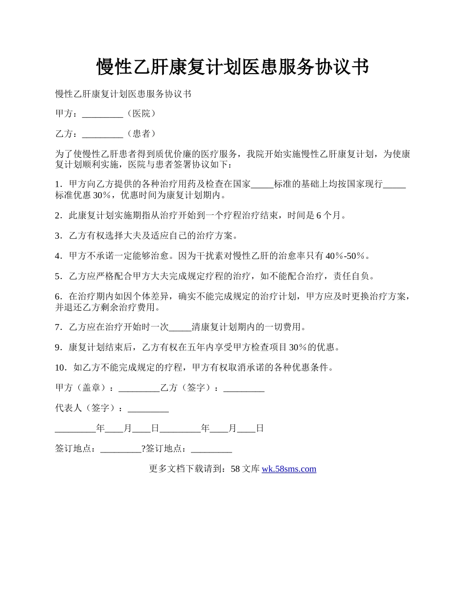 慢性乙肝康复计划医患服务协议书.docx_第1页