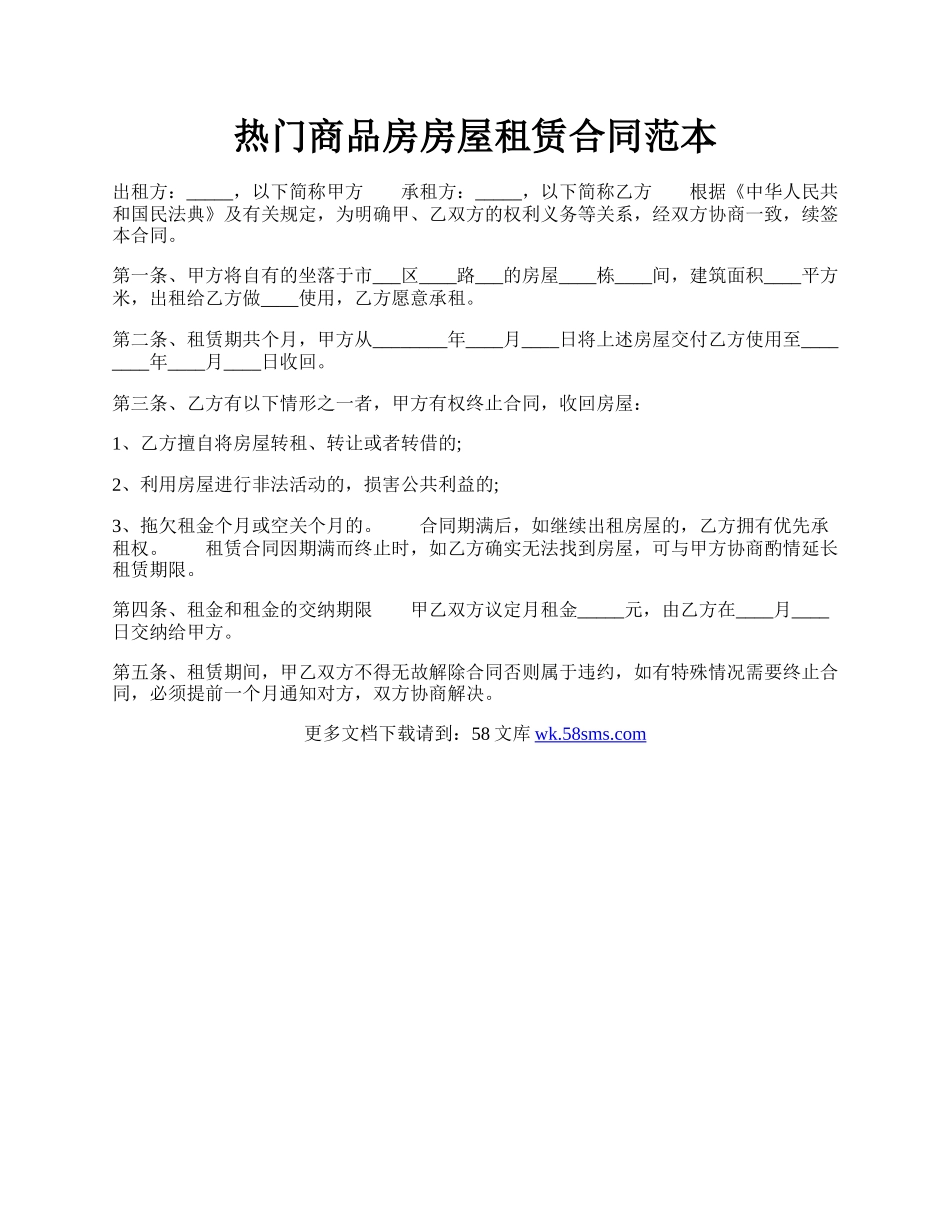 热门商品房房屋租赁合同范本.docx_第1页