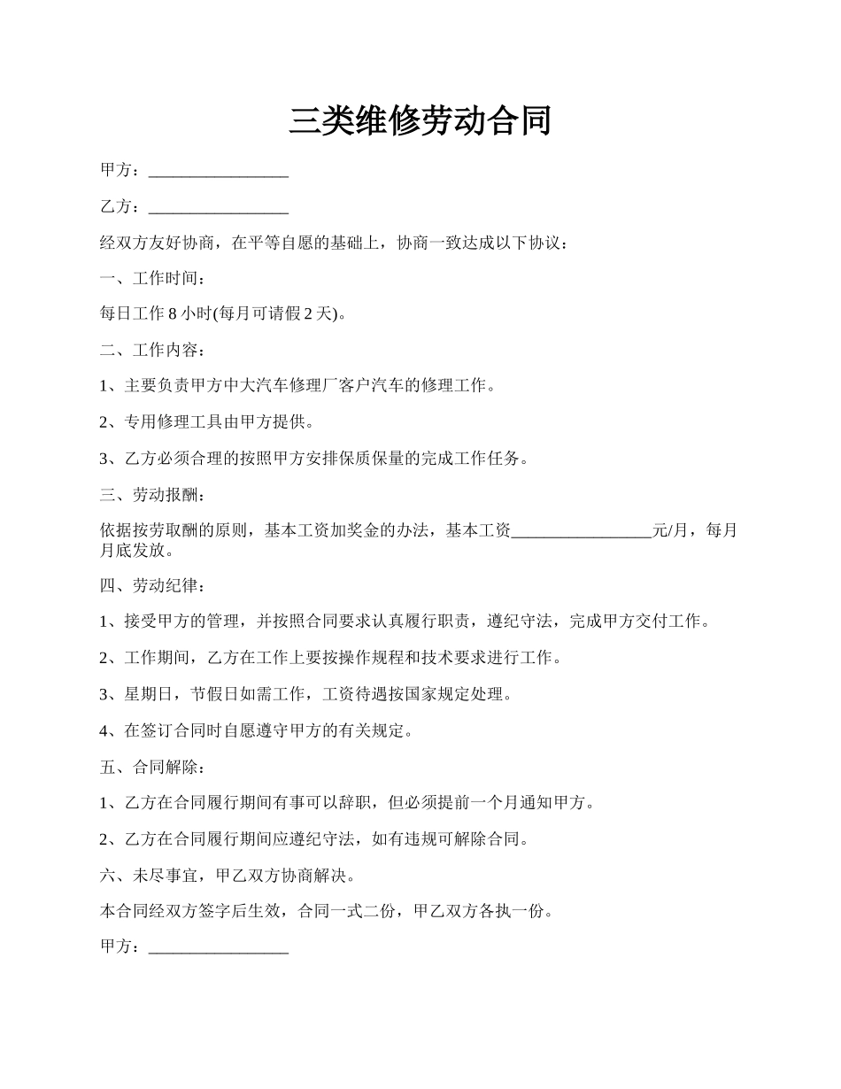 三类维修劳动合同.docx_第1页