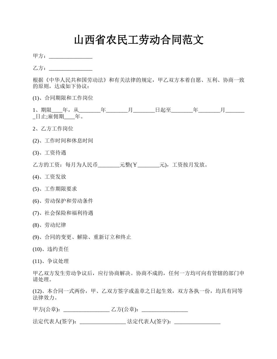 山西省农民工劳动合同范文.docx_第1页