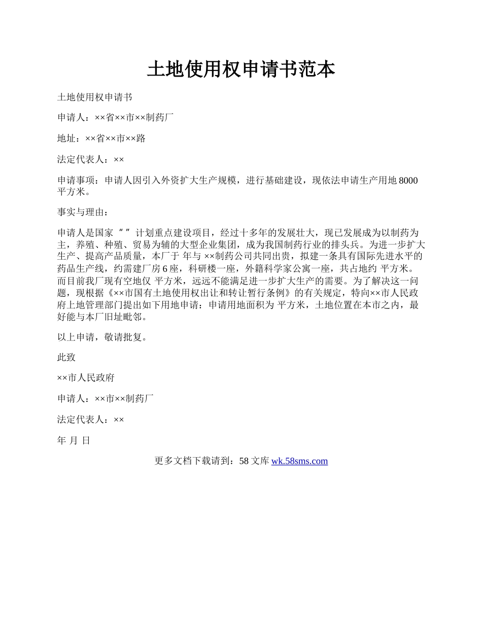 土地使用权申请书范本.docx_第1页