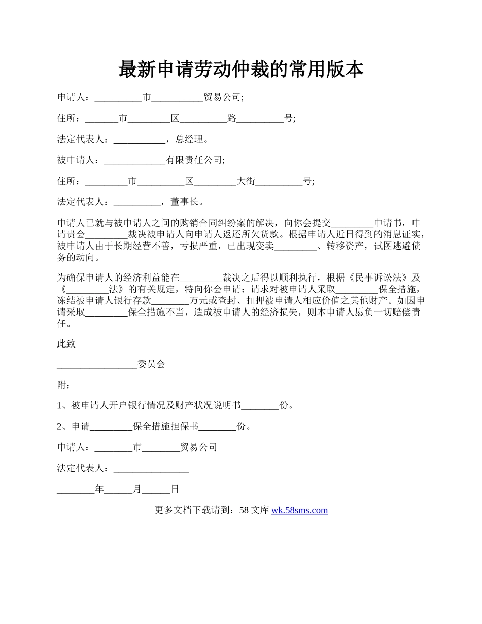 最新申请劳动仲裁的常用版本.docx_第1页