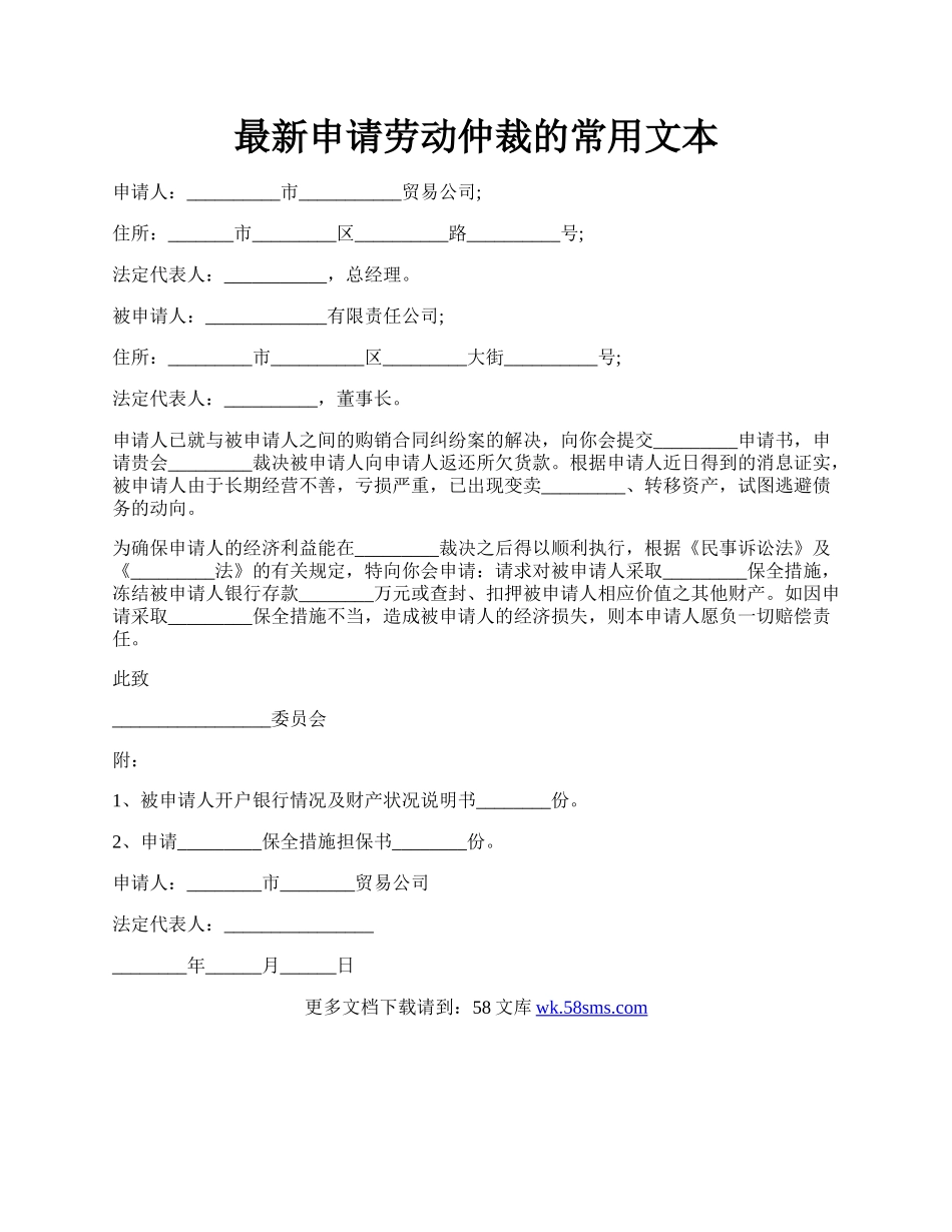 最新申请劳动仲裁的常用文本.docx_第1页