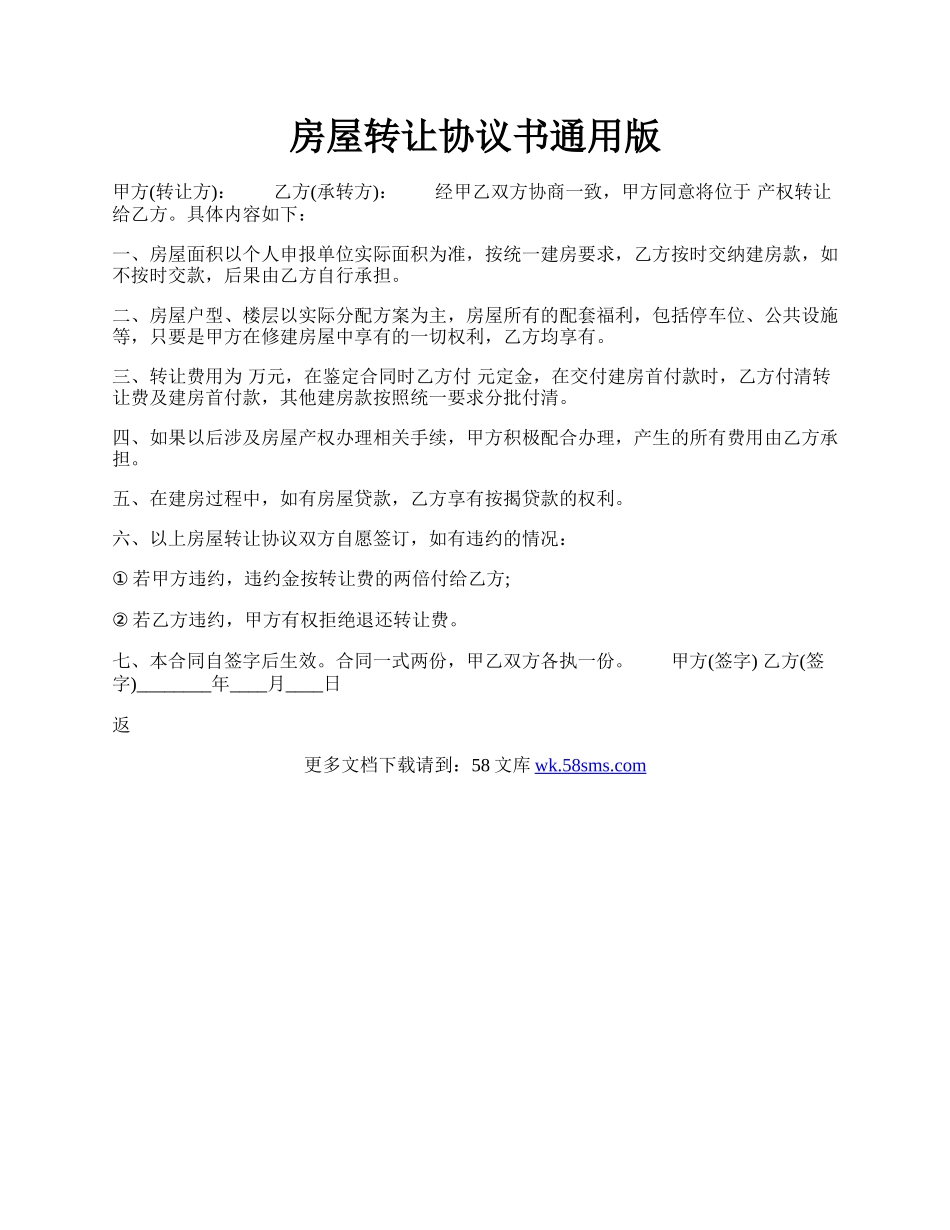 房屋转让协议书通用版.docx_第1页