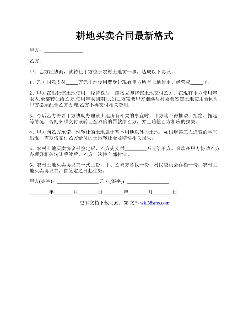 耕地买卖合同最新格式.docx_第1页