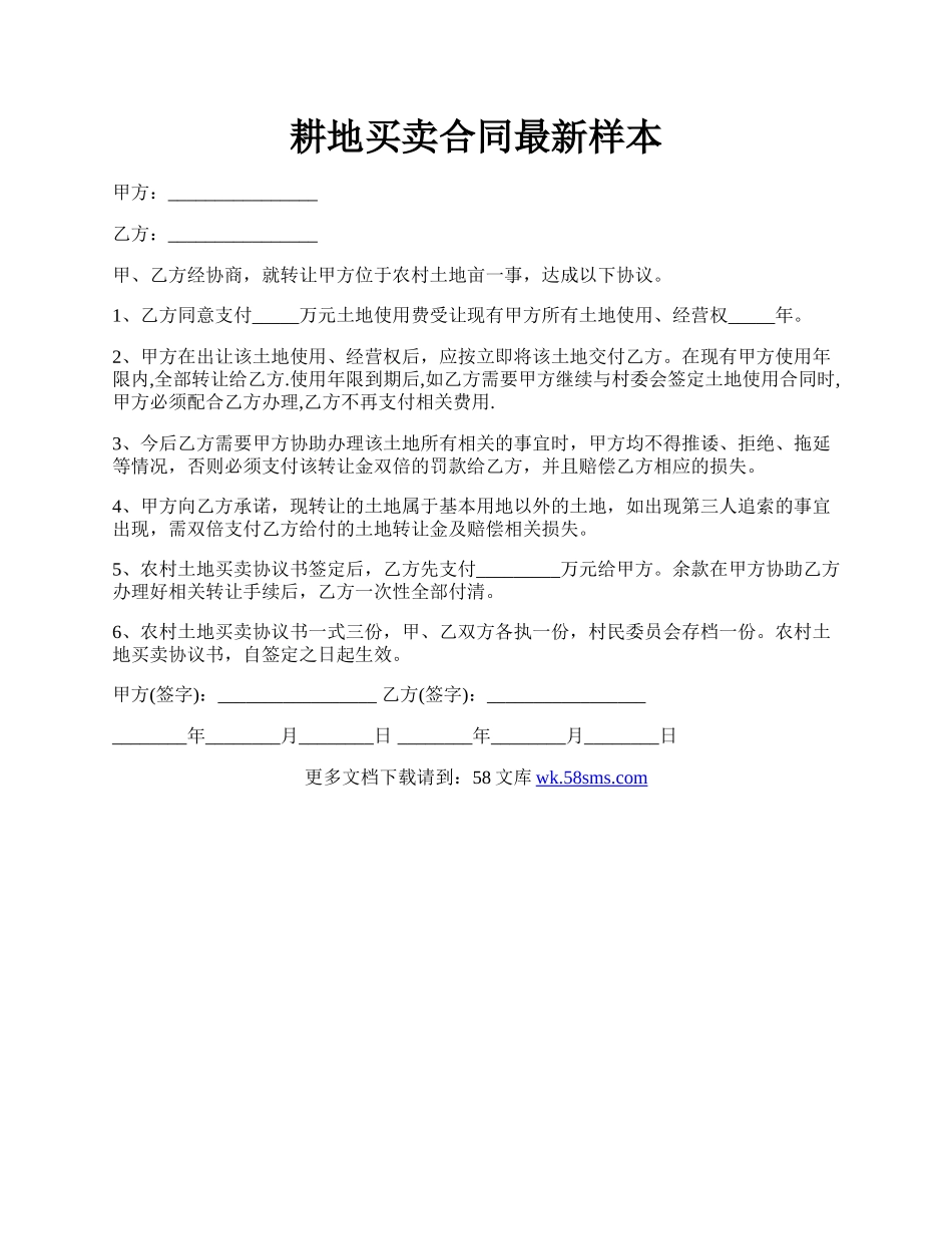 耕地买卖合同最新样本.docx_第1页