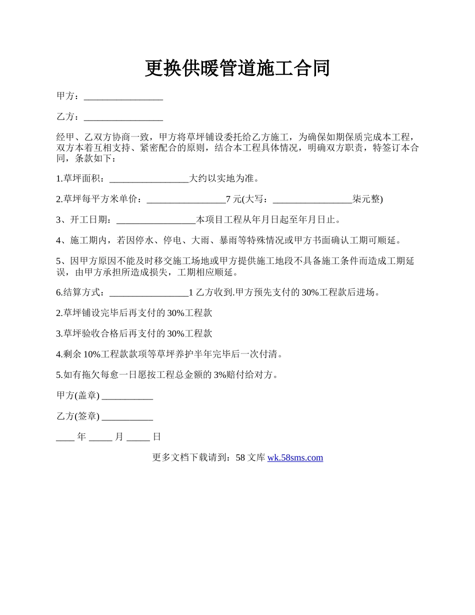 更换供暖管道施工合同.docx_第1页