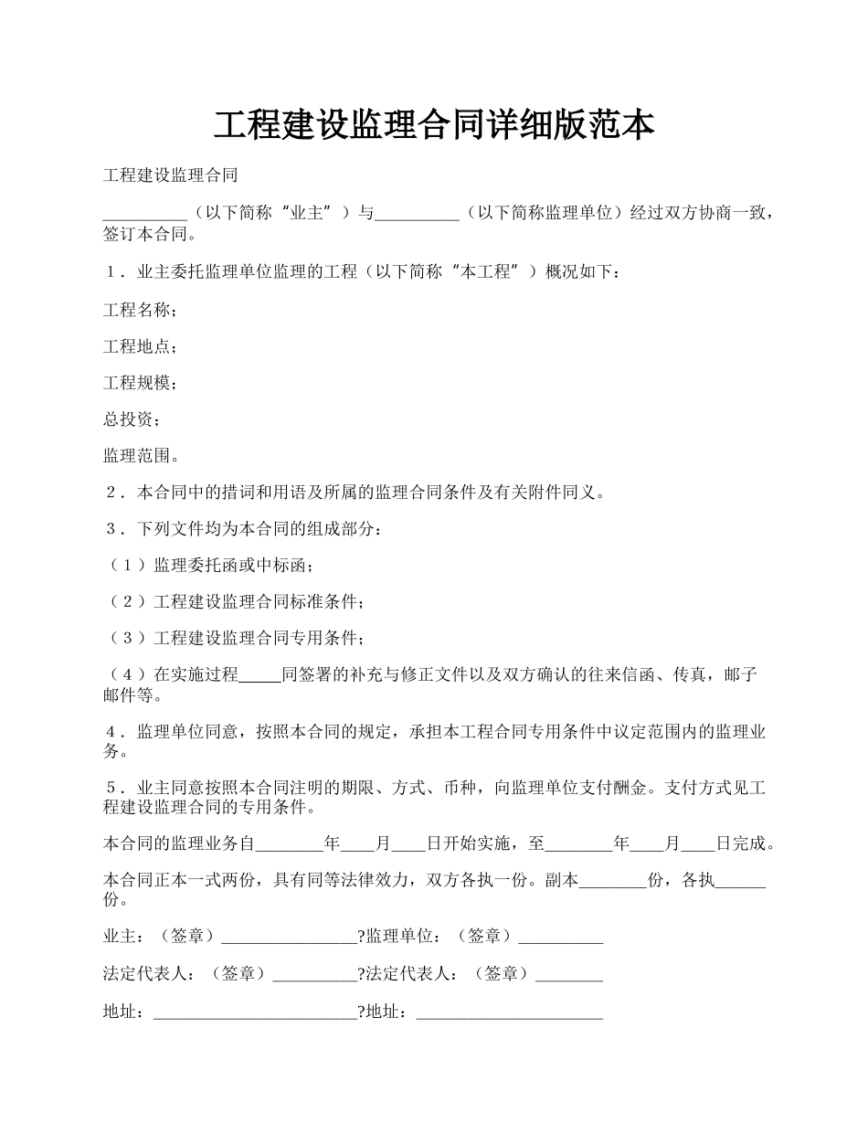 工程建设监理合同详细版范本.docx_第1页