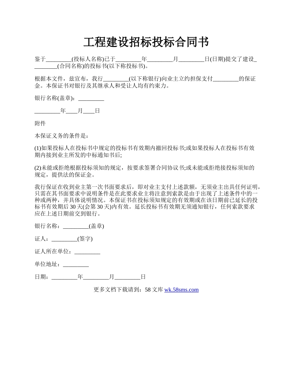 工程建设招标投标合同书.docx_第1页