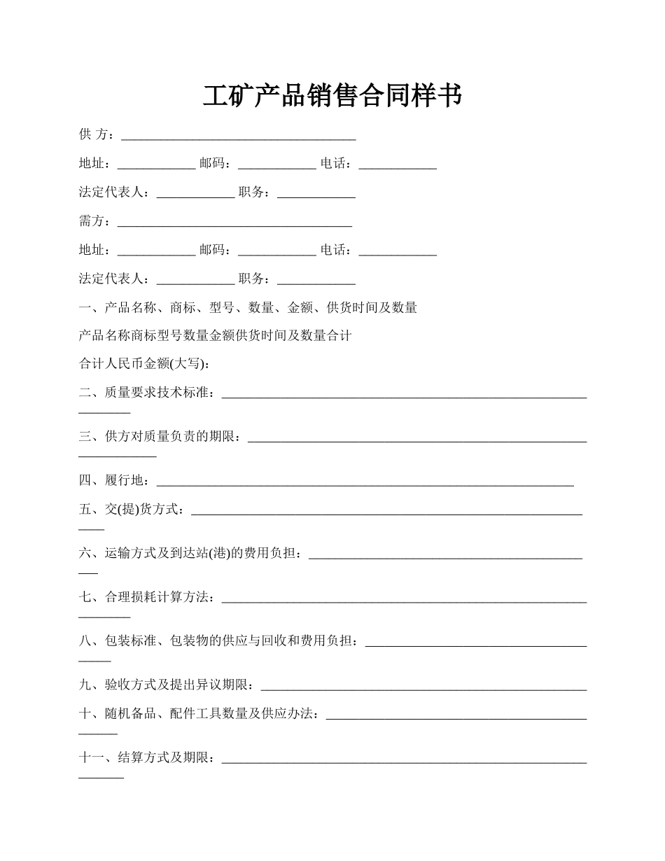 工矿产品销售合同样书.docx_第1页