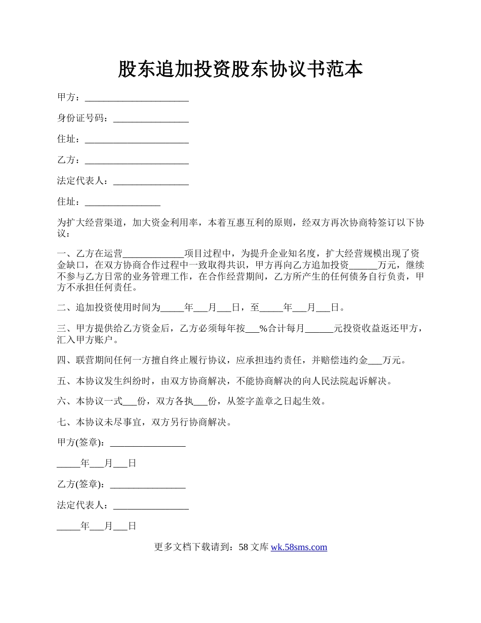 股东追加投资股东协议书范本.docx_第1页