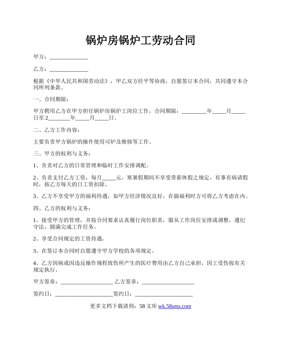 锅炉房锅炉工劳动合同.docx_第1页