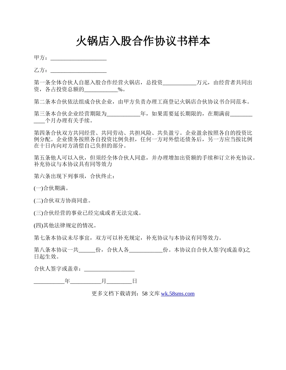 火锅店入股合作协议书样本.docx_第1页