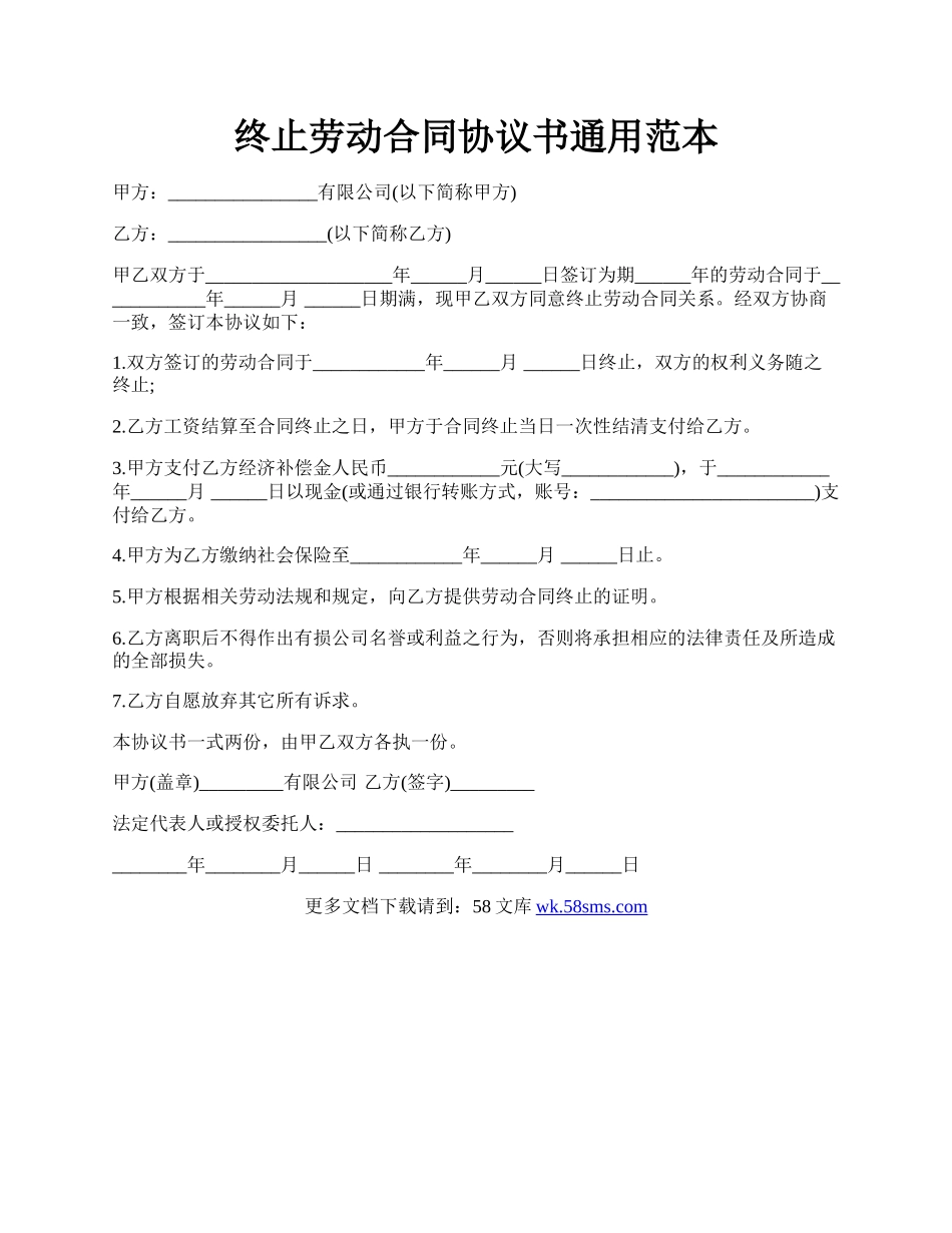 终止劳动合同协议书通用范本.docx_第1页