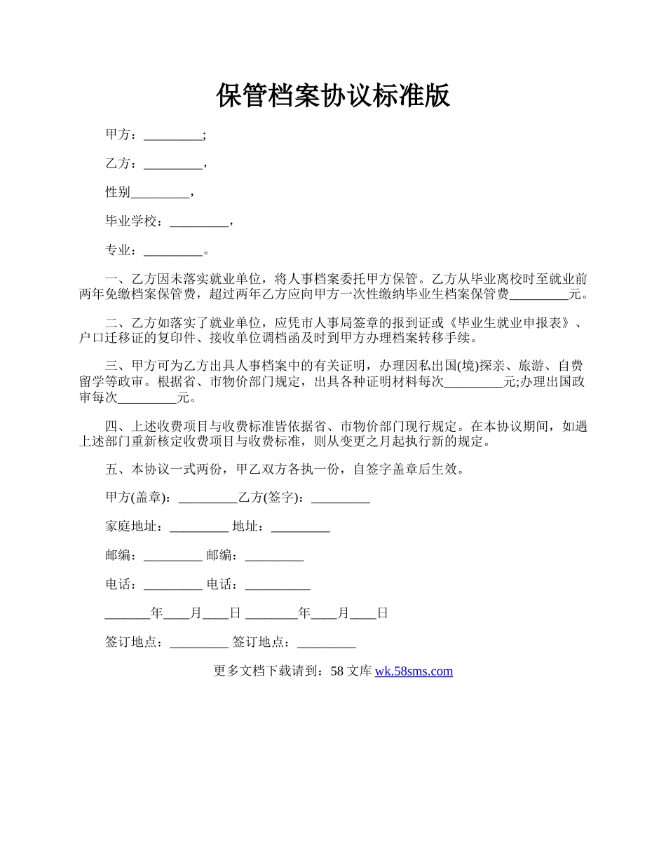 保管档案协议标准版.docx_第1页