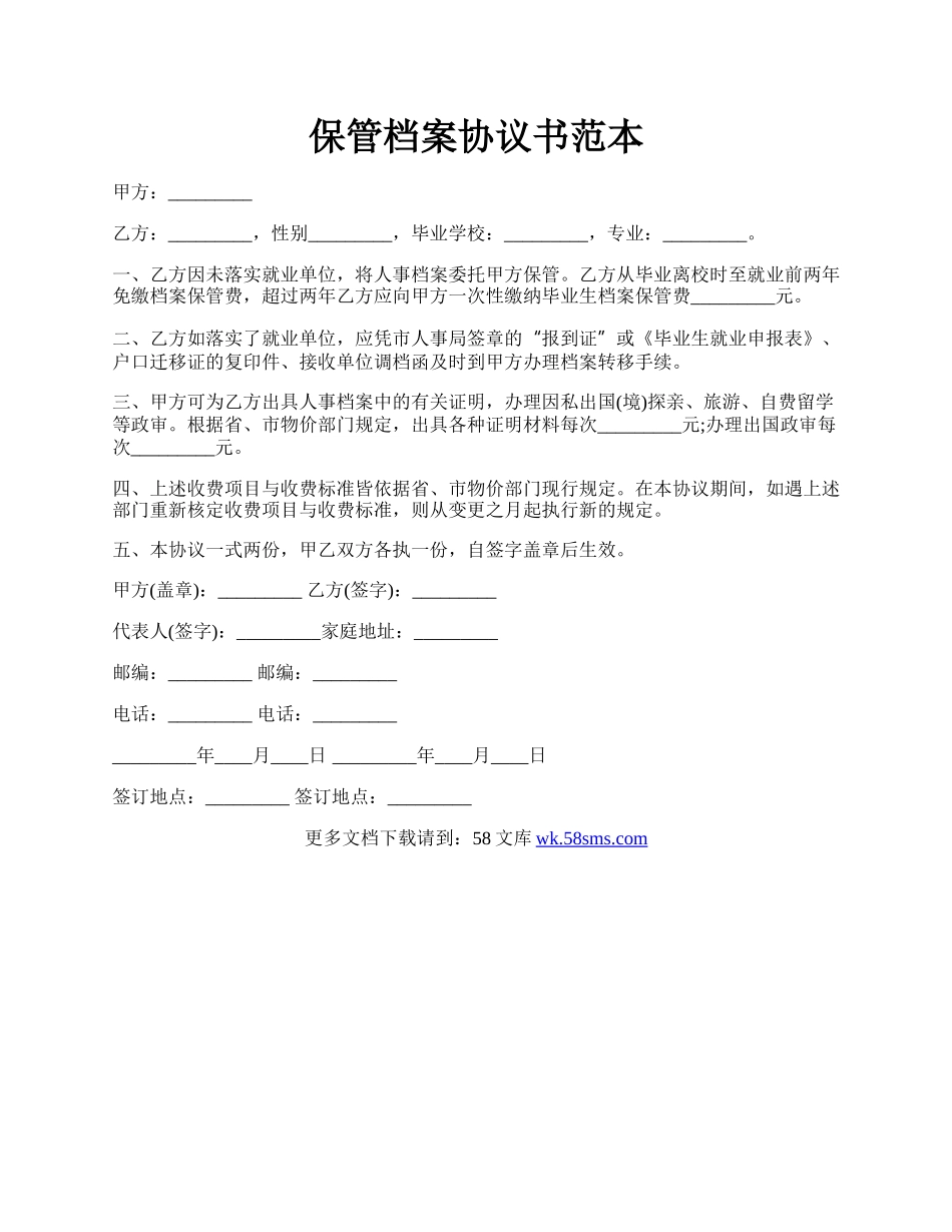 保管档案协议书范本.docx_第1页