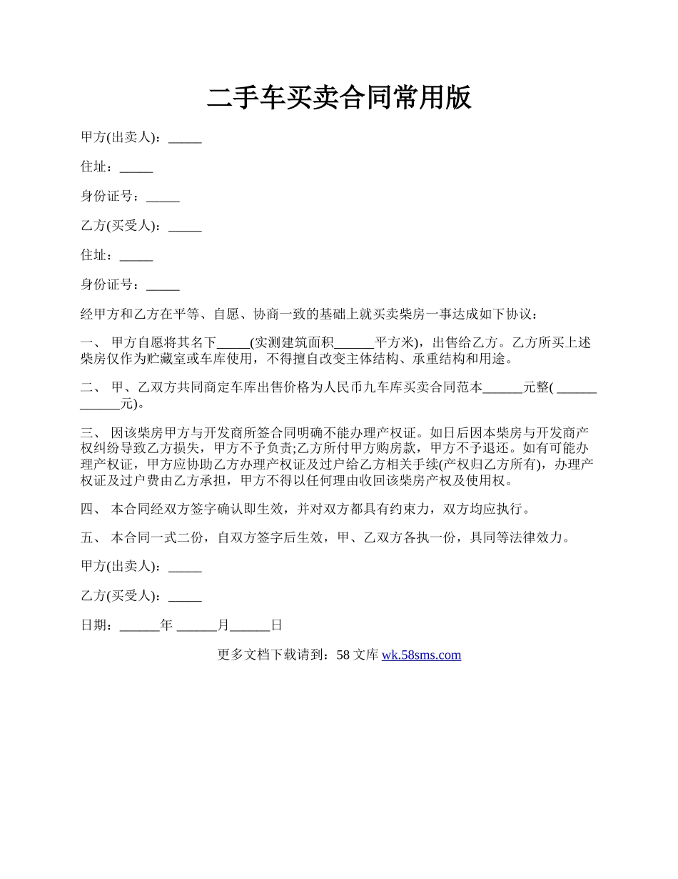 二手车买卖合同常用版.docx_第1页