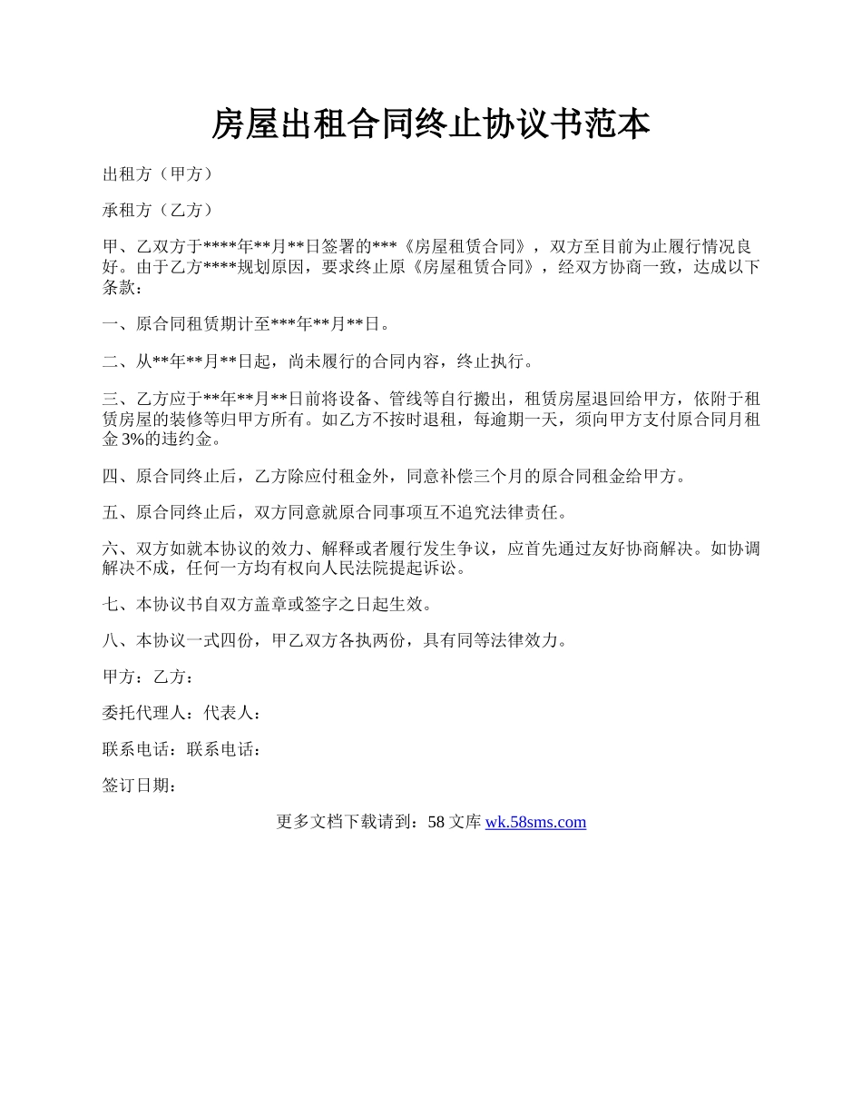 房屋出租合同终止协议书范本.docx_第1页