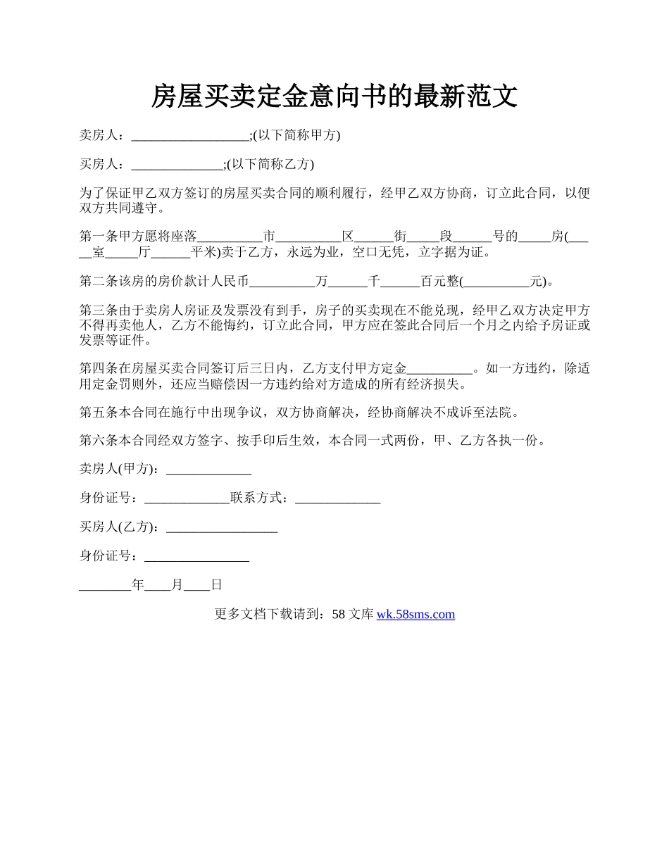 房屋买卖定金意向书的最新范文.docx_第1页