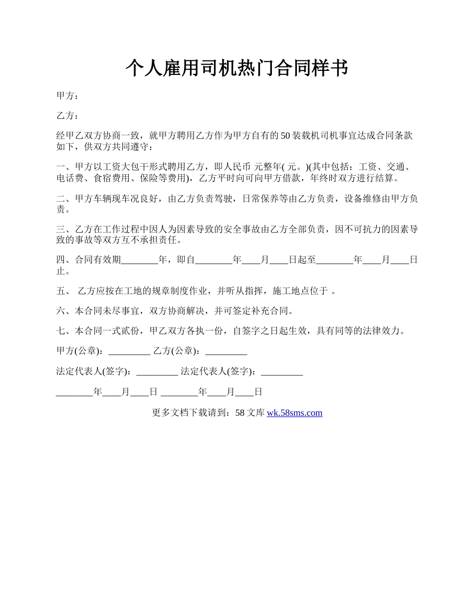 个人雇用司机热门合同样书.docx_第1页