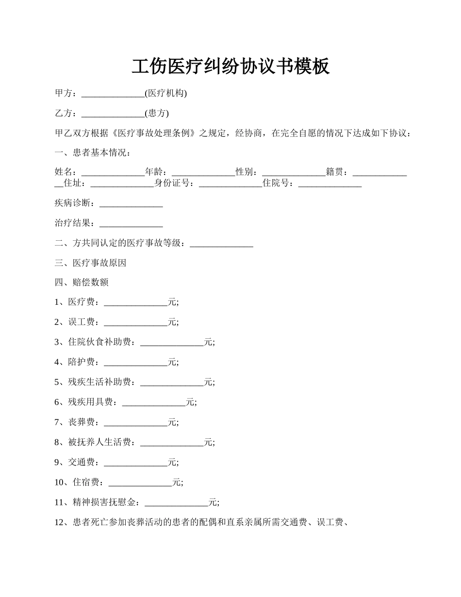 工伤医疗纠纷协议书模板.docx_第1页