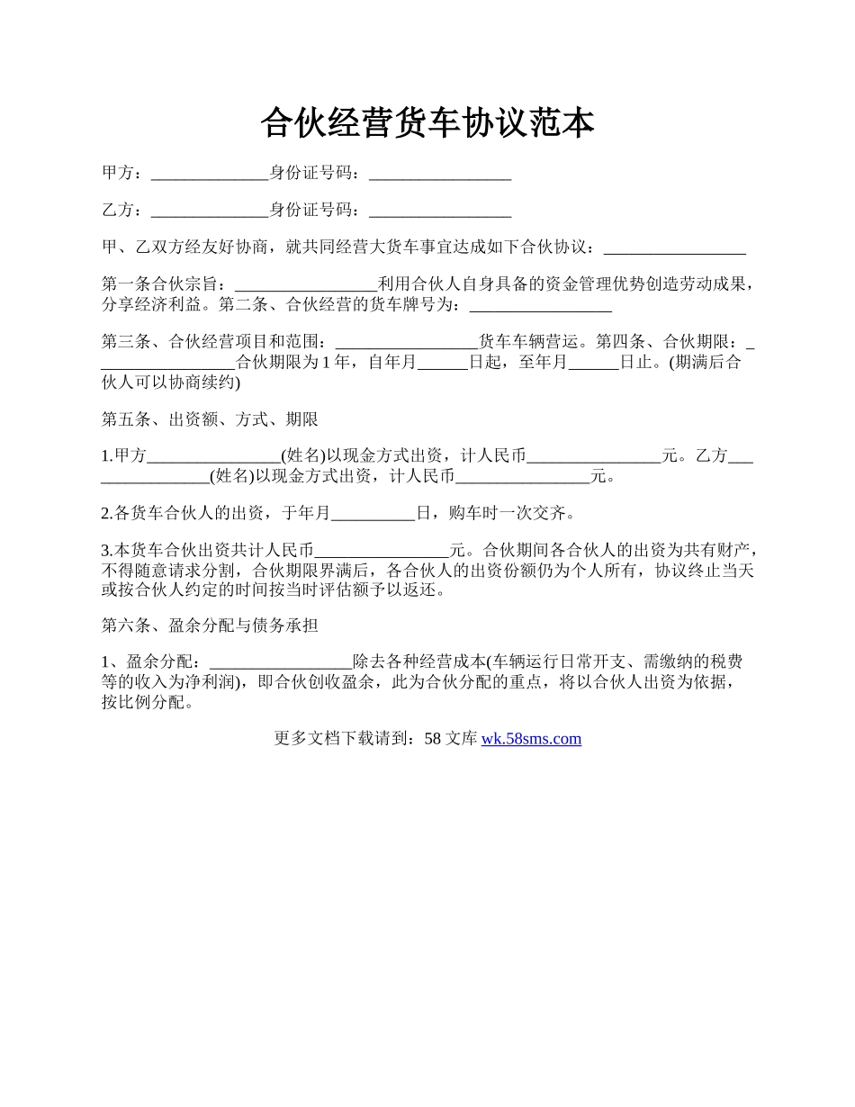 合伙经营货车协议范本.docx_第1页