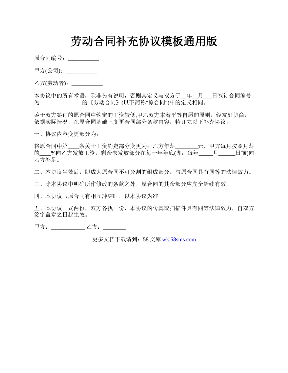 劳动合同补充协议模板通用版.docx_第1页