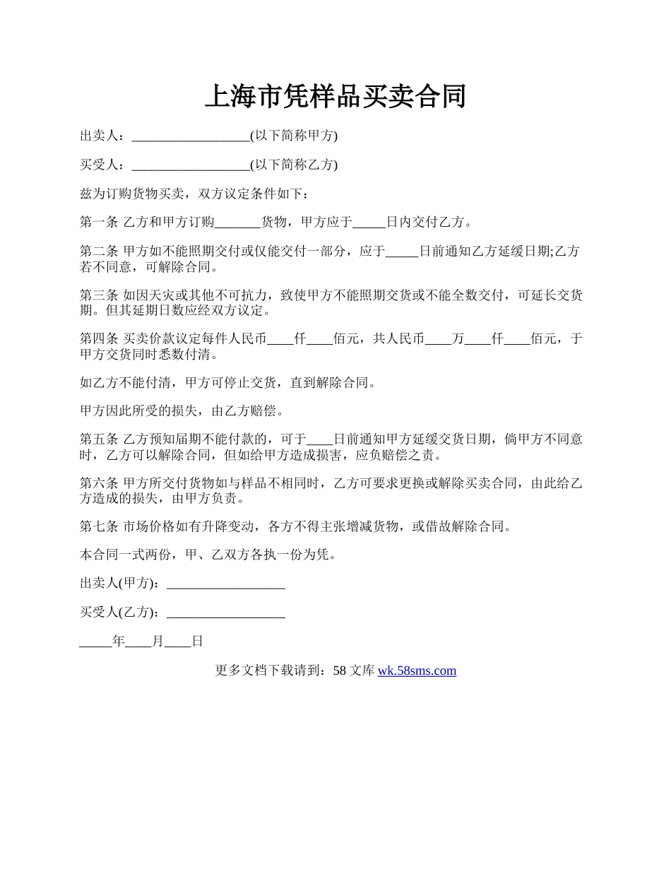 上海市凭样品买卖合同.docx_第1页