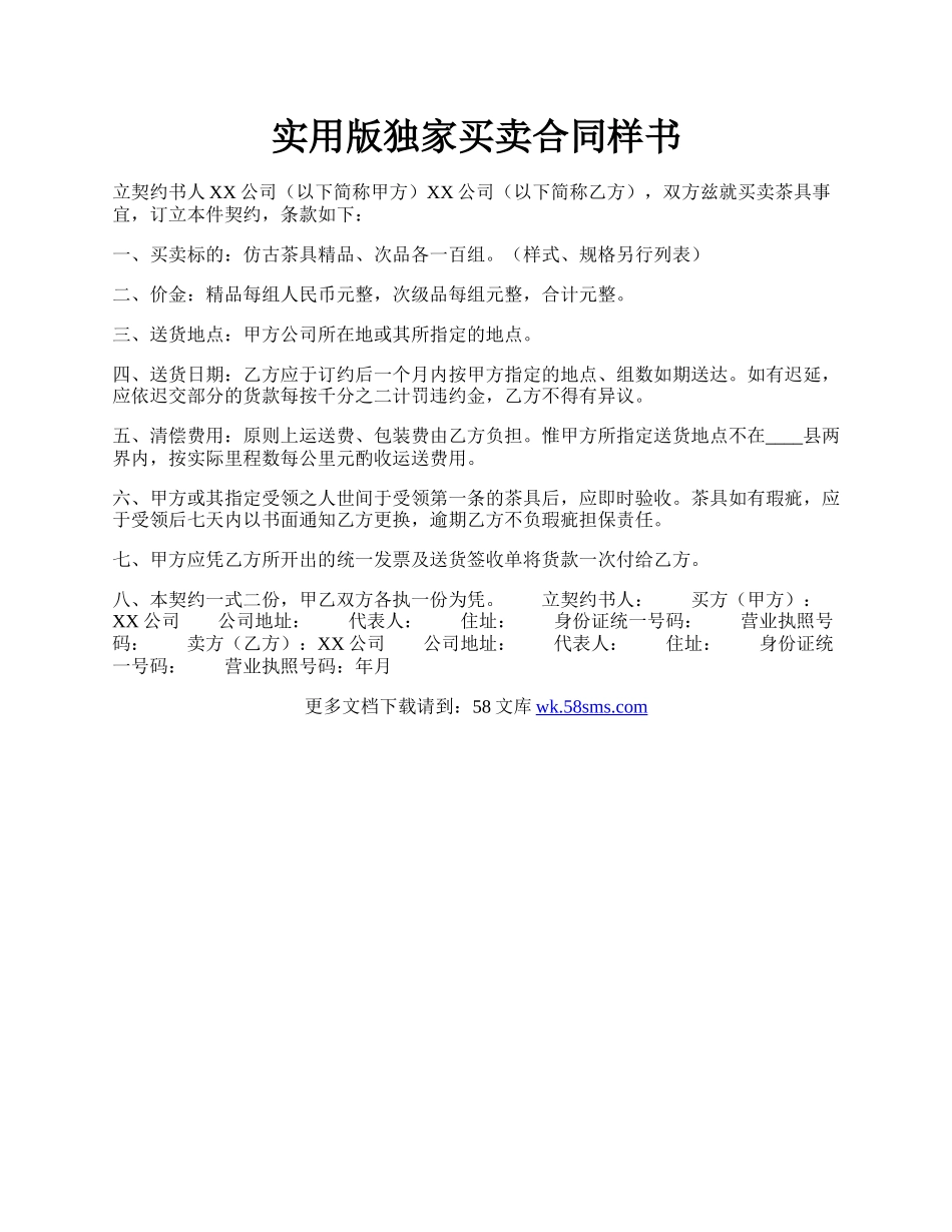 实用版独家买卖合同样书.docx_第1页