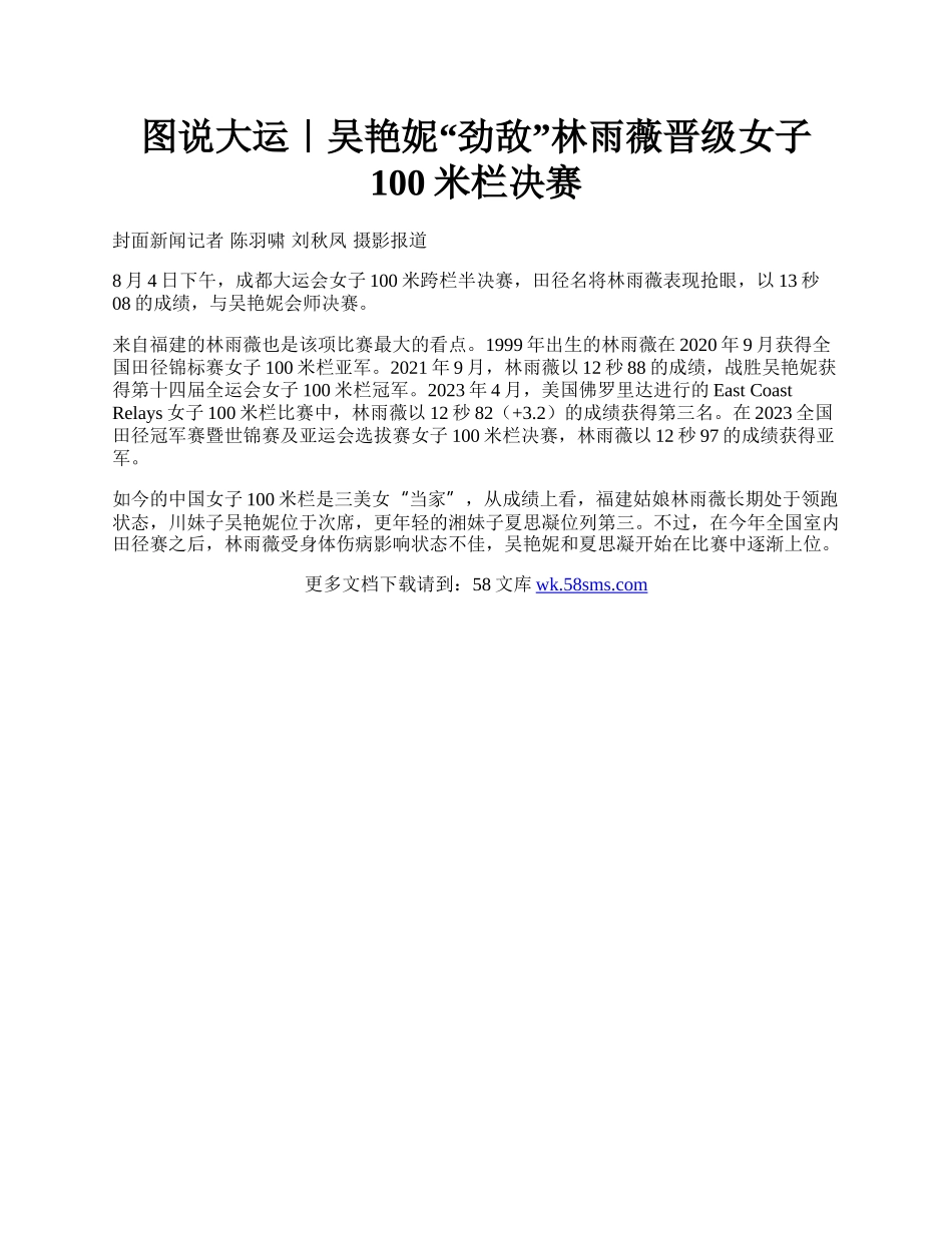 图说大运｜吴艳妮“劲敌”林雨薇晋级女子100米栏决赛.docx_第1页