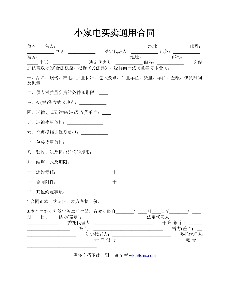 小家电买卖通用合同.docx_第1页