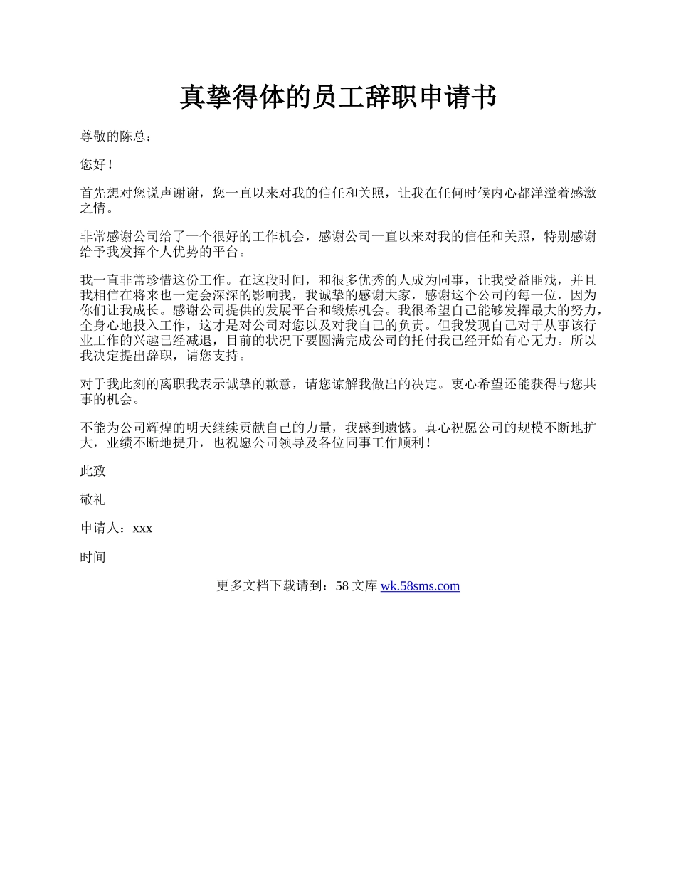 真挚得体的员工辞职申请书.docx_第1页