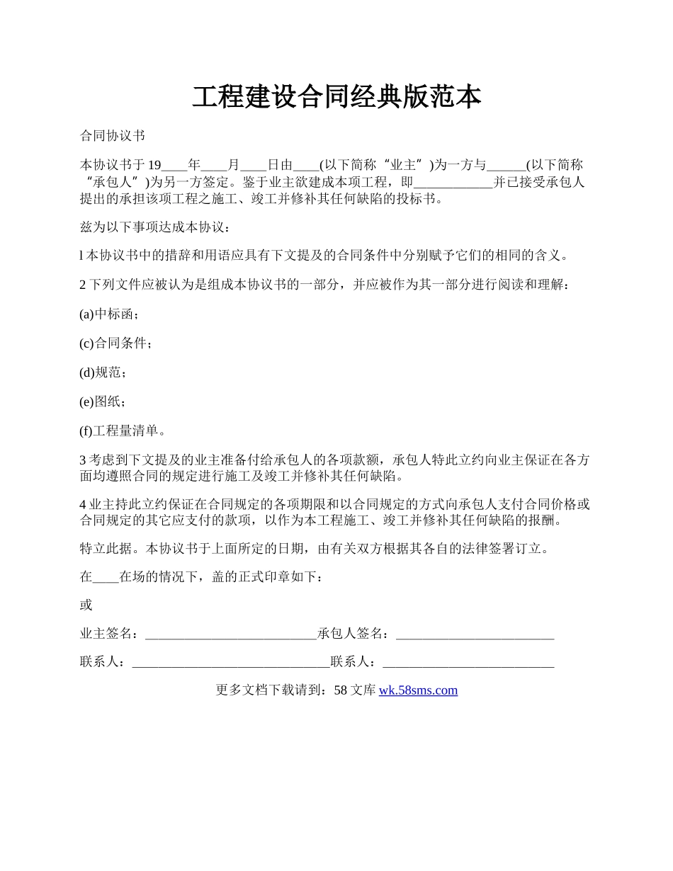 工程建设合同经典版范本.docx_第1页