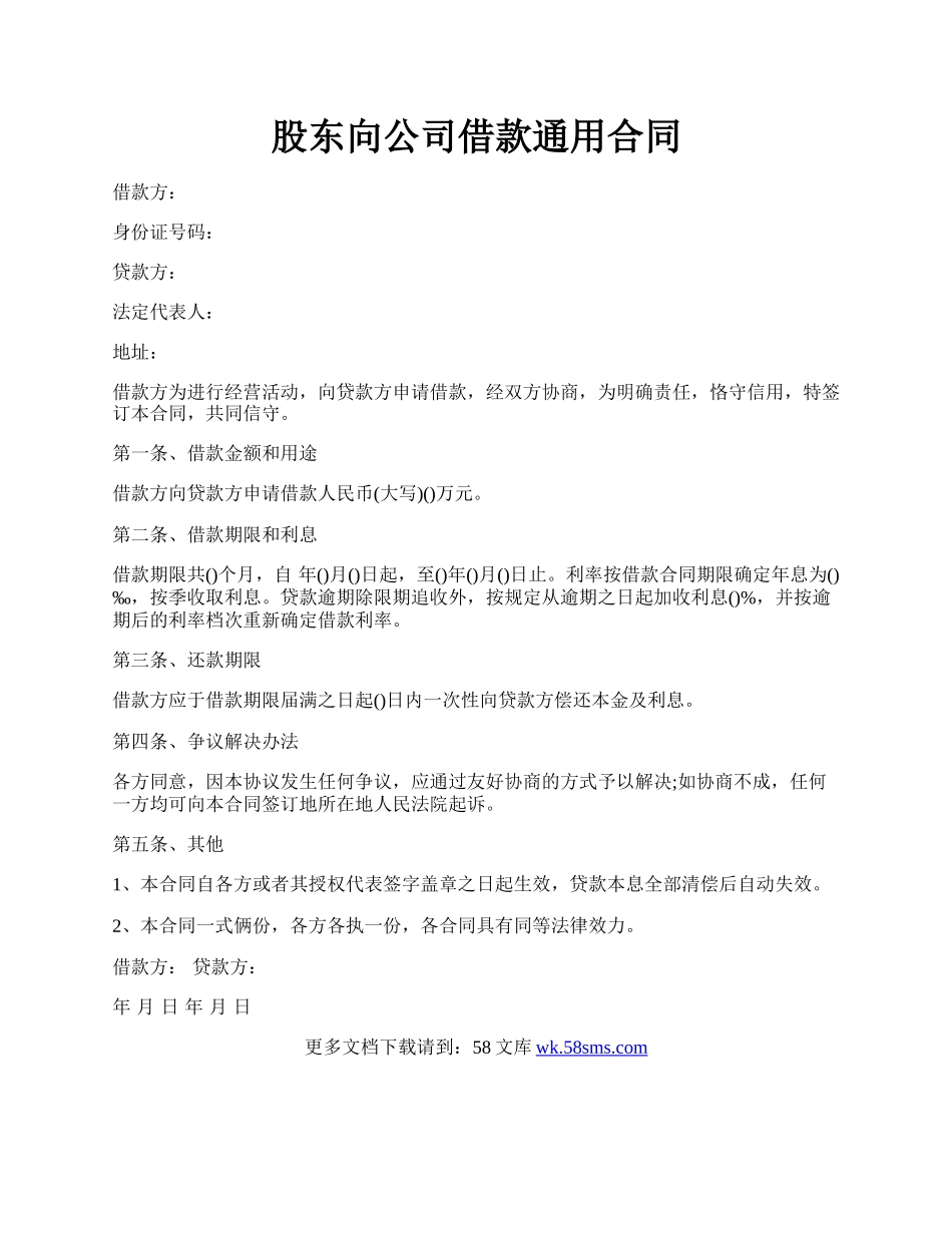 股东向公司借款通用合同.docx_第1页