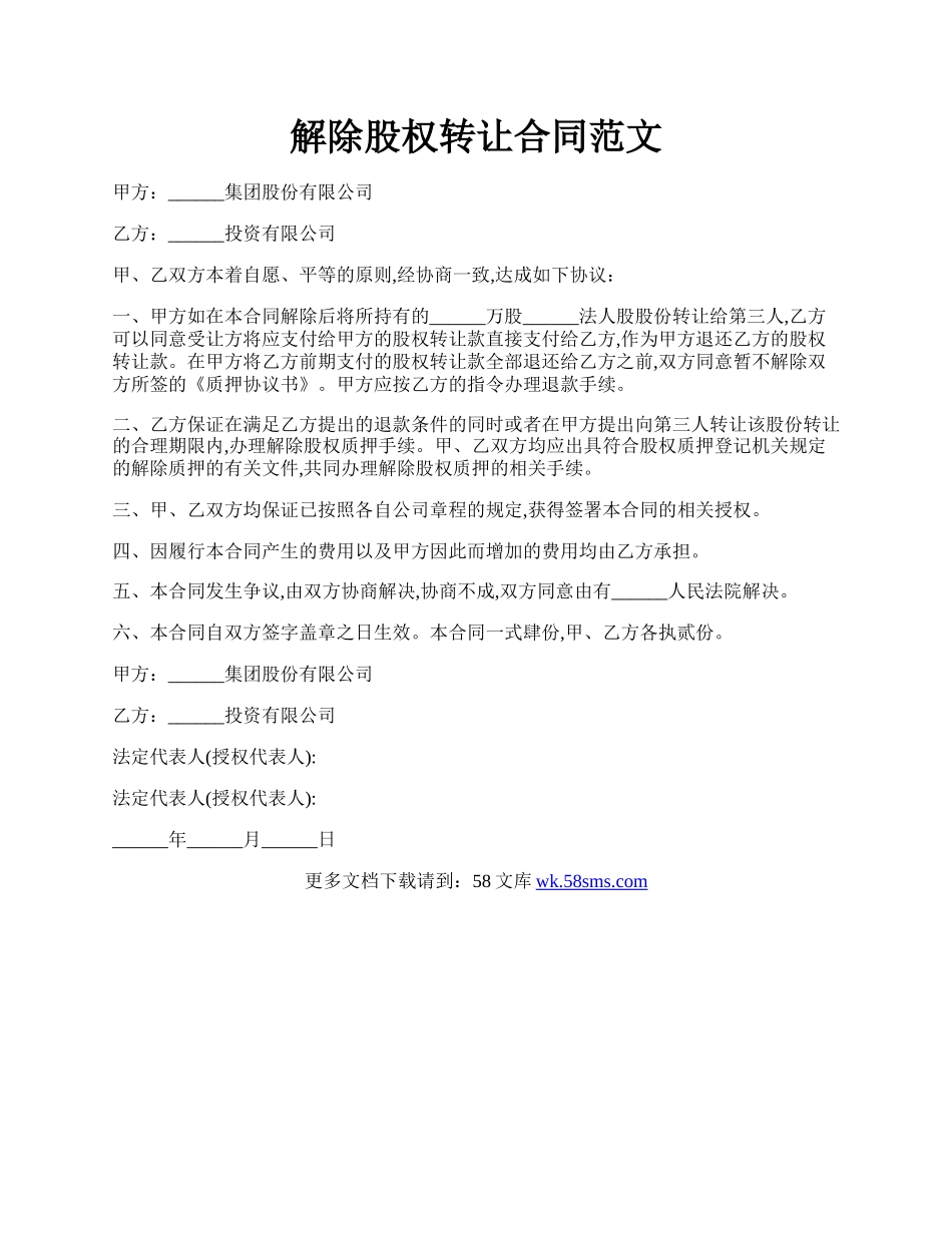 解除股权转让合同范文.docx_第1页