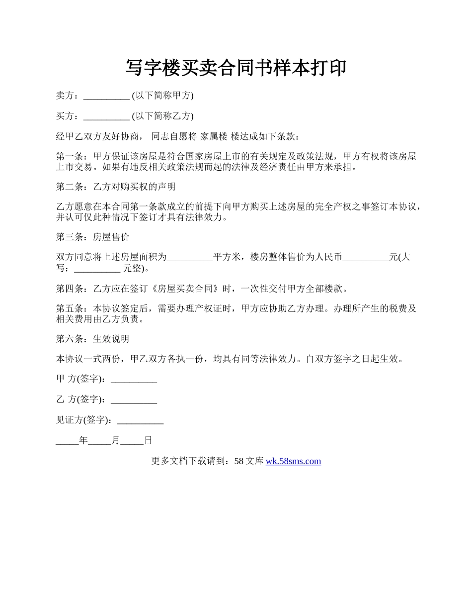 写字楼买卖合同书样本打印.docx_第1页