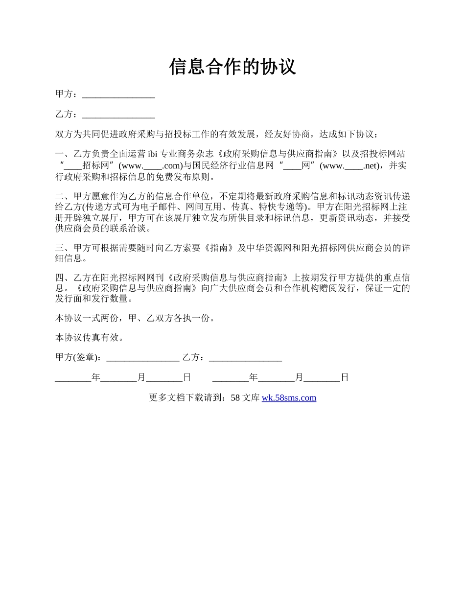 信息合作的协议.docx_第1页