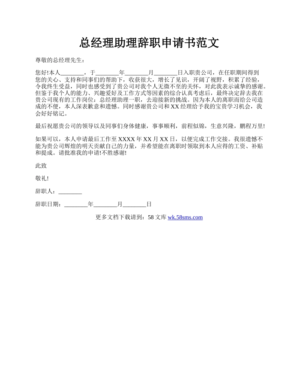 总经理助理辞职申请书范文.docx_第1页