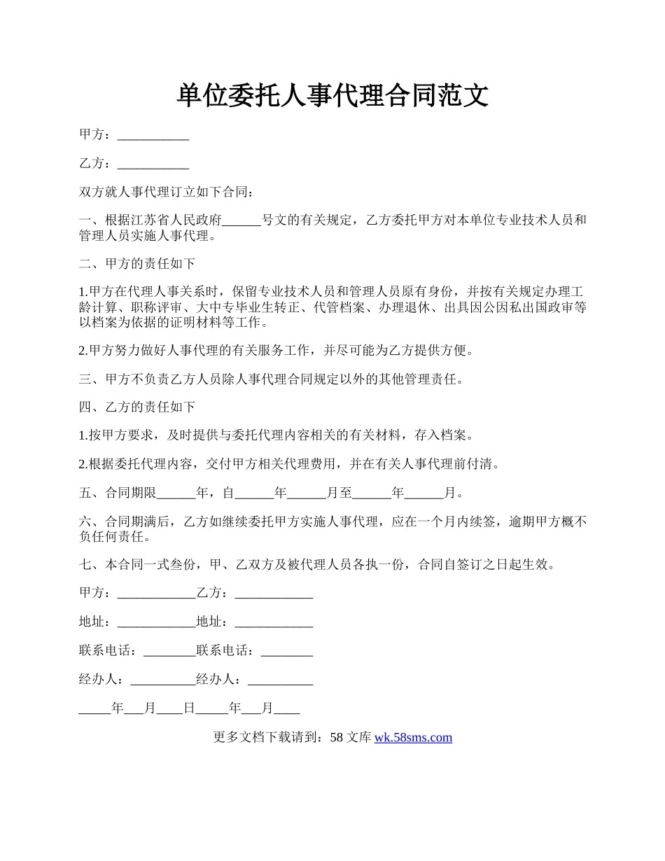 单位委托人事代理合同范文.docx_第1页