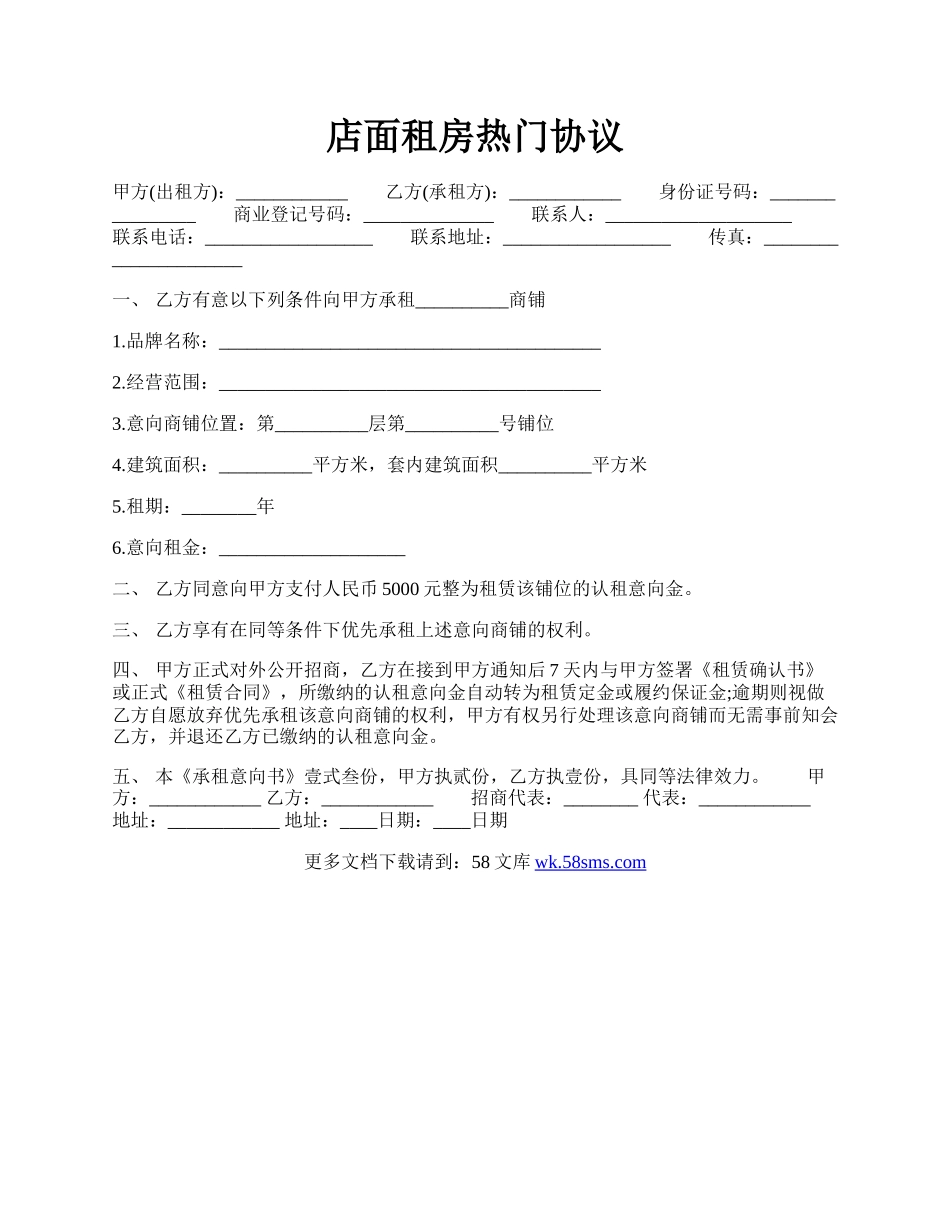 店面租房热门协议.docx_第1页