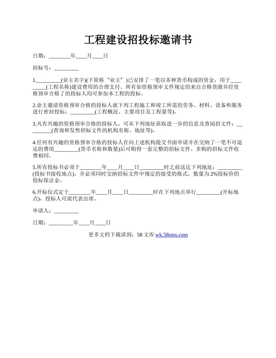 工程建设招投标邀请书.docx_第1页