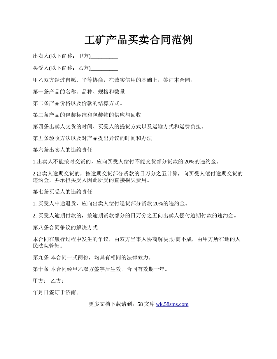 工矿产品买卖合同范例.docx_第1页